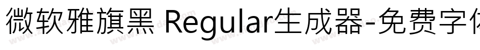 微软雅旗黑 Regular生成器字体转换
